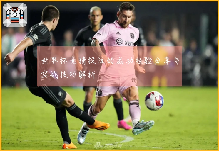 世界杯竞猜投注的成功经验分享与实战技巧解析