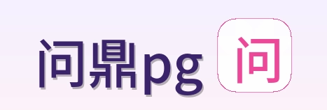 问鼎pg Logo